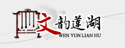 文韻蓮湖